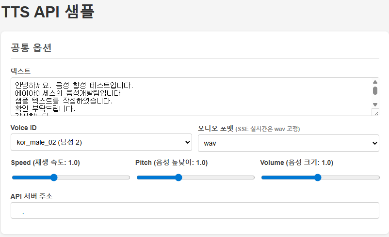 TTS API 샘플 데모 폼